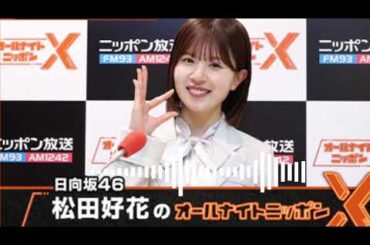 日向坂46・松田好花のオールナイトニッポンX(クロス) 2025.05.01