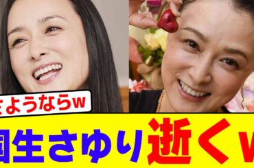 国生さゆり終了のお知らせwwwwwwwwwwwwwwwwwwwwwwwwwwwwwwwwwwwwwwwwww【2chまとめ】【2chスレ】【5chスレ】