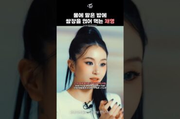 [TWICE] Chaeyoung's Favorite: Grandma's Ssamjang