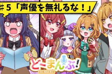 【アニメ】第5話「声優を無礼るな！」【漫画動画】