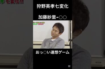 狩野英孝七変化　唯一ウケたシーン　#お笑い #ダウンタウン #浜田雅功 #松本人志 #狩野英孝