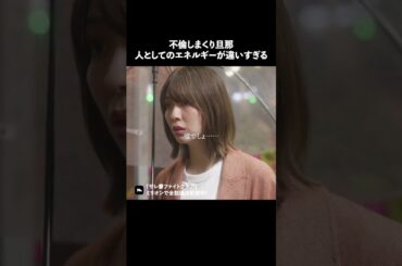 不倫する人の生命力ってすごい #ショートドラマ #ミリオンドラマ #サレ妻 #不倫 #サレ妻ファイトクラブ