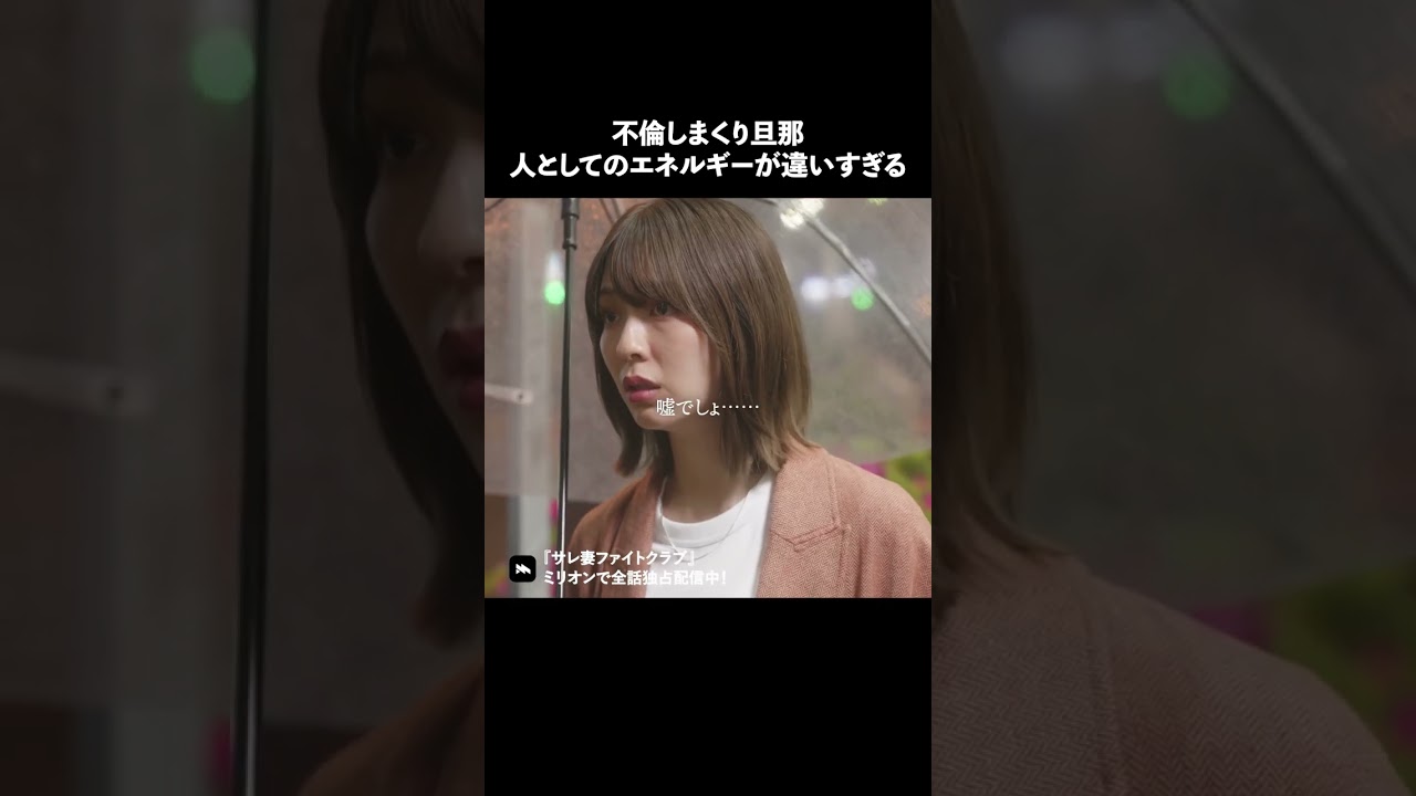 不倫する人の生命力ってすごい #ショートドラマ #ミリオンドラマ #サレ妻 #不倫 #サレ妻ファイトクラブ 不倫する人の生命力ってすごい #ショートドラマ #ミリオンドラマ #サレ妻 #不倫 #サレ妻ファイトクラブ