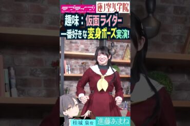 【蓮ノ空】進藤あまねが仮面ライダーの変身ポーズを実演!【Link! Like! ラブライブ!】#shorts リンクラ セラス 桂城泉 声優 三宅美羽 あまねす みーちゃん タイクーン