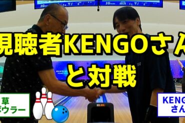 草ボウラー　視聴者KENGOさんとの対戦　　#BOWLING #ボウリング #ROUND1