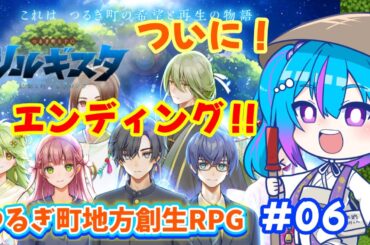 【 #つるぎRPG ツルギスタ 】#06 ついに！エンディングを見ちゃうっ！【 蒼藍アオ / 徳島県ご当地V #アオらじ 】