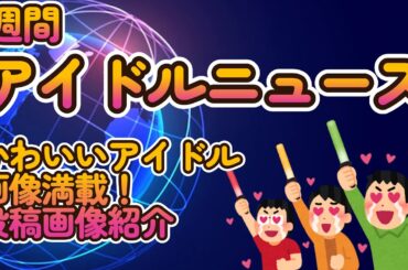 美麗＆エモいアイドル画像満載【アイドル画像投稿バトル、究極の一枚を切り取れ!四月度投稿画像紹介】過去最多投稿数＆ハイレベルなアイドル画像をご覧あれ【ゆっくり解説】【週刊アイドルニュース】