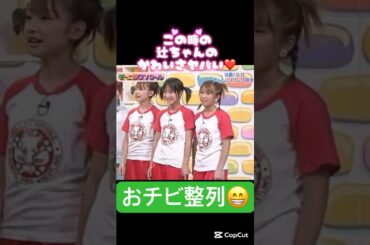 勝負に強い辻さん💪#モーニング娘#辻希美#加護亜依#矢口真里#ミニモニ#チビ#かわいい#可愛い#ハロヲタ#ハロプロ#腕相撲#勝負#強い#懐かしい#切り抜き#切り抜き動画#shorts