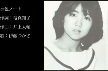 水色ノート　伊藤つかさ　作詞：竜真知子　作曲：井上大輔