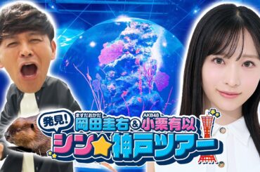 【岡田圭右＆小栗有以　発見！シン★神戸ツアー】魅力たっぷり神戸・三宮のおすすめの最新スポットご紹介！！
