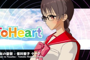 『ToHeart』保科智子テーマ曲：彼女の憂鬱