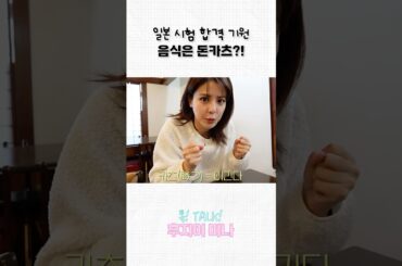 일본 시험 합격 음식은 돈카츠?