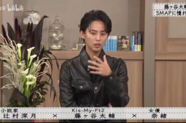 『ボクらの時代』『辻村深月×藤ヶ谷太輔×奈緒』藤ヶ谷太輔さんはSMAPに憧れています…