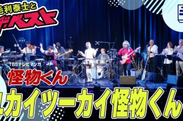 ユカイツーカイ怪物くん（ライブカバー）怪物くん 1980 OP