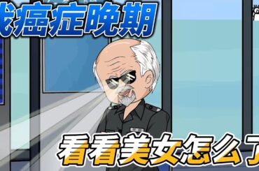 [MULTI SUB]都市动画【我癌症晚期，看看美女怎么了】我都癌症晚期了，就让我看看美女吧！ #沙雕轻漫  #SDQM