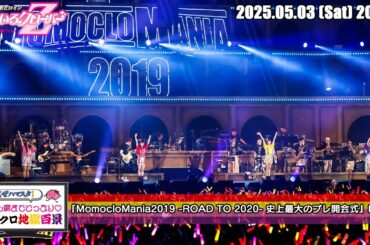 ももクロ地獄百景 (2025.05.03) / 『MomocloMania2019 -ROAD TO 2020- 史上最大のプレ開会式』DAY2