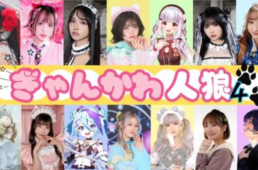 【#ぎゃんかわ人狼】岡田彩夢視点【人狼って怖いですねえ】