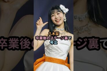 八木栞、卒業後のステージ裏で号泣 #ハロプロ #つばきファクトリー #八木栞 #豫風瑠乃 #谷本安美 #秋山眞緒 #shrots