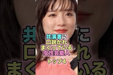 共演者に口説かれまくっている女性芸能人トップ4 #芸能人 #芸能 #雑学 #ランキング #上白石萌音 #佐藤健 #田中美久 #東ブクロ #松本若菜 #板倉 #永野芽郁 #田中圭 #モテる