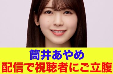 【乃木坂46】筒井あやめ、配信で草をはやす視聴者にご立腹