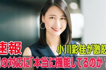 小川彩佳が激怒！国の対応に「本当に機能してるのか？」