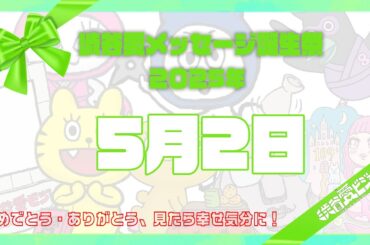 【2025年5月2日】渋谷愛メッセージ誕生祭♡【フル】