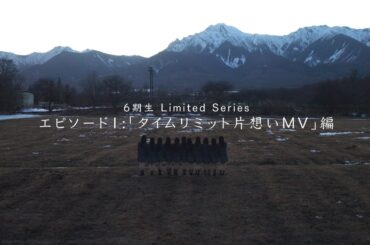 乃木坂46 6期生 Limited Series エピソード1「タイムリミット片想い」MV編