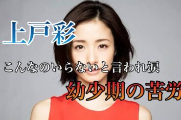 【上戸彩】団地で苦労の極貧生活