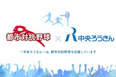 「森川葵は、もっと知ってほしい」編　都市対抗野球 ver 15秒【中央ろうきん公式】