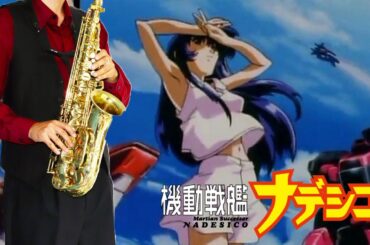 【機動戦艦ナデシコ】私らしく【楽譜】Martian Successor Nadesico "Watashi Rashiku" 桑島法子 サックスで吹いてみた Saxophone Cover