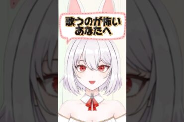 歌うのが怖いあなたへ/ボイストレーナー系VTuber【唄卯ノア/ #新人VTuber / #個人勢VTuber / #ボイトレ /#Shorts 】