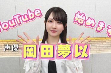 声優岡田夢以！YouTubeチャンネル開設しました！
