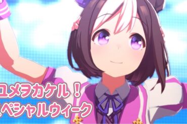 【ウマ娘ライブ】ユメヲカケル！　スペシャルウィーク　サイレンススズカ　ゴールドシップ