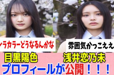 [櫻坂46]目黒陽色・浅井恋乃未のプロフィールが公開！！！
