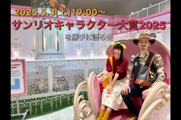 ＼祝！40回／ サンリオキャラクター大賞2025 を勝手に語る会(ﾟωﾟ)