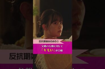 ◤#ライブマニア◢＃反抗期娘あるある ３連発 ライブマニアな皆さんもこんな娘はイヤだと思ったらぜひいいね👍お願いします！ #Shorts