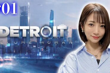 #01【 Detroit: Become Human 】私の選択で未来が変わる～記憶喪失デトロイト～【 ネタバレ注意 】