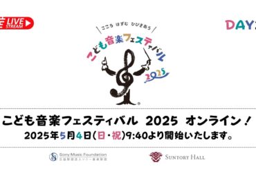 【無料ライブ配信】こども音楽フェスティバル 2025 オンライン！ DAY2　5月4日(日・祝)