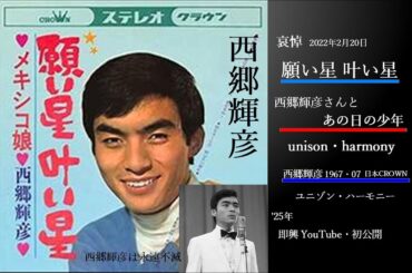 願い星 叶い星  歌詞付きユニゾンとハモり★西郷輝彦様とあの日の少年歌唱◇収録0428構成20250502初公開◇皆様のコメント欄を読ませて頂き心が熱くなり歌唱致しました 心より哀悼です 西郷輝彦様