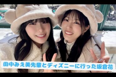 【Liella!】田中みえ美先輩とディズニーに行った坂倉花