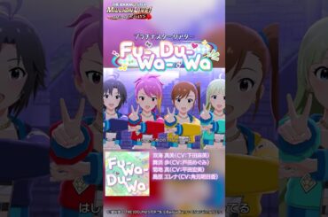 【ミリシタ】ゲーム内楽曲『Fu-Wa-Du-Wa』MV【アイドルマスター】#short