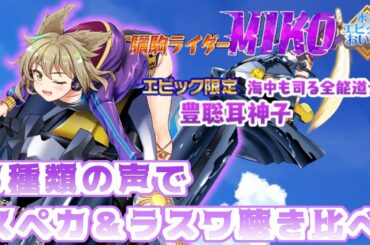 エピック驪駒ライダーMIKO 豊聡耳神子の3種類の声でスペルカード＆ラストワードの聴き比べ【東方LostWord】