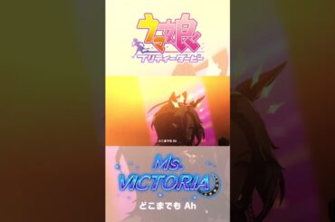 【#ウマ娘】『Ms. VICTORIA』オルフェーヴル(CV. 日笠陽子) Ver. 【ライブ動画】#shorts