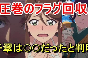 【2025年春アニメ】薬屋のひとりごと41話 話の構成がうますぎるフラグ回収そして子翠と翠苓 感想 反応集 考察【覇権】