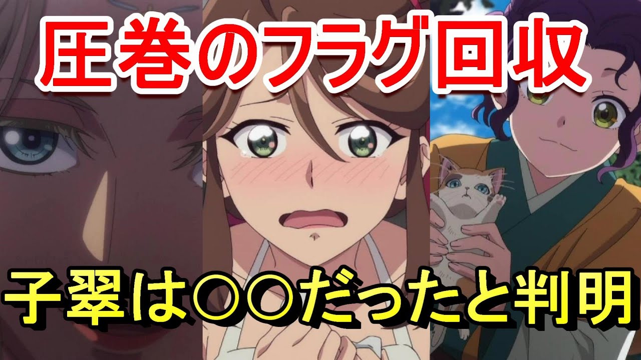 【2025年春アニメ】薬屋のひとりごと41話 話の構成がうますぎるフラグ回収そして子翠と翠苓 感想 反応集 考察【覇権】 【2025年春アニメ】薬屋のひとりごと41話 話の構成がうますぎるフラグ回収そして子翠と翠苓 感想 反応集 考察【覇権】