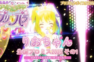 【アドパラ#EX】りおのお誕生日プロミス2025 その1【事前告知なしのサプライズ】【アイドルランドプリパラ】
