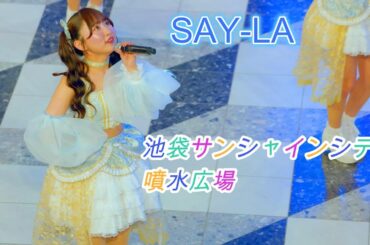 SAY-LA[4K60p]（池袋サンシャインシティ噴水広場　2025.04.15 ）セイライブ