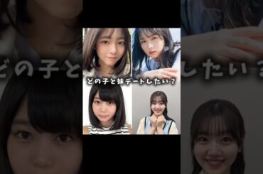 どの子と妹デートしたい？コメントで教えてね！#乃木坂46 #櫻坂46 #日向坂46 #正源司陽子 #上村ひなの #山口陽世 #尾関梨香