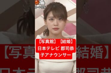 【写真館】【結婚】日本テレビ 郡司恭子アナウンサー　#shorts#日本テレビ#郡司恭子#アナウンサー#NNN#アナ#報道#ニュース#スクープ#記事#週刊誌#結婚#一般男性#日テレ#4チャンネル