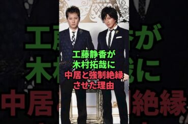 工藤静香が木村拓哉に中居と強制絶縁させた理由